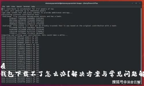 优质
tp钱包下载不了怎么办?解决方案与常见问题解析