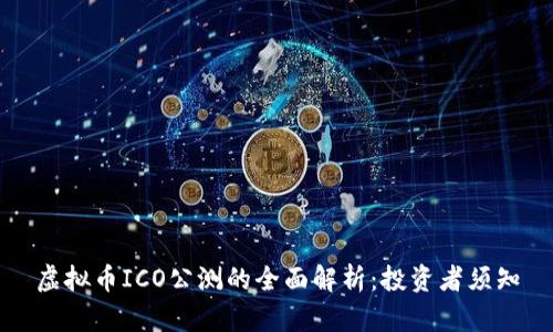 虚拟币ICO公测的全面解析:投资者须知