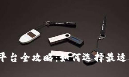 2024年虚拟币安交易平台全攻略:如何选择最适合你的加密货币交易所