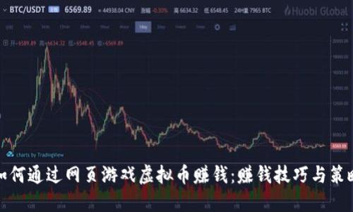 如何通过网页游戏虚拟币赚钱：赚钱技巧与策略