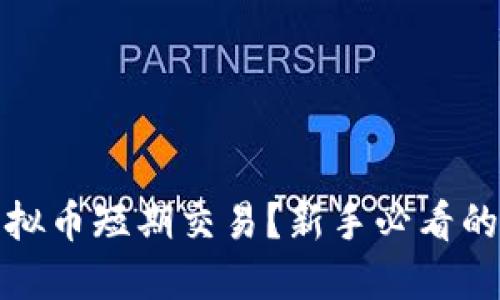 如何进行虚拟币短期交易?新手必看的策略与技巧