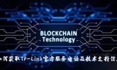 如何获取TP-Link官方服务电