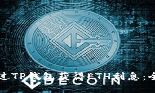 优质  
如何通过TP钱包获得ETH利息:全面指南