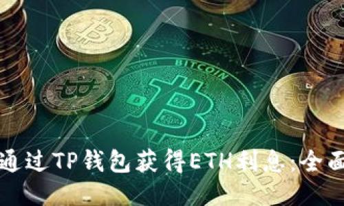 优质  
如何通过TP钱包获得ETH利息:全面指南
