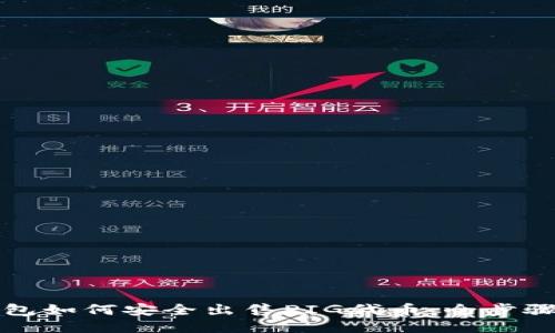 TP钱包如何安全出售PIG代币:全步骤指南