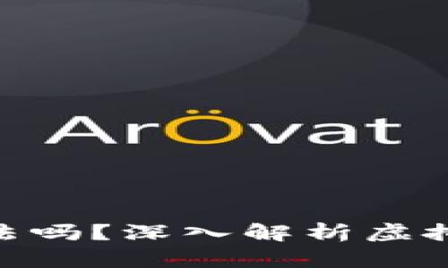 做虚拟币流入黑钱违法吗?深入解析虚拟币与洗钱的法律风险