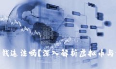 做虚拟币流入黑钱违法吗