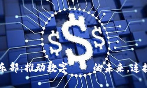 北京虚拟币俱乐部:推动数字貨幣的未来,连接投资者与创新
