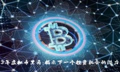 2023年虚拟币黑马：揭示下