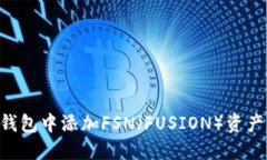 如何在TP钱包中添加FSN（FUSION）资产：详细指南