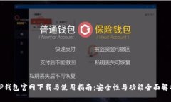 TP钱包官网下载与使用指南：安全性与功能全面解