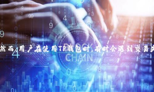 详细介绍:
在数字货币交易和管理中,钱包是一个至关重要的工具,而TP钱包作为一种流行的多链钱包,因其易用性和支持多种代币而广受欢迎。然而,用户在使用TP钱包时,有时会遇到交易失败的情况。这不仅令用户感到困惑,还可能导致经济损失和错失投资机会。因此,了解TP钱包交易失败的原因以及解决方案,至关重要。
用户最有可能搜索的优质
TP钱包交易失败的原因及解决方案