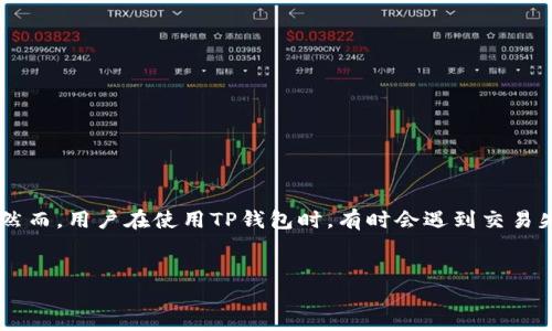 详细介绍:
在数字货币交易和管理中,钱包是一个至关重要的工具,而TP钱包作为一种流行的多链钱包,因其易用性和支持多种代币而广受欢迎。然而,用户在使用TP钱包时,有时会遇到交易失败的情况。这不仅令用户感到困惑,还可能导致经济损失和错失投资机会。因此,了解TP钱包交易失败的原因以及解决方案,至关重要。
用户最有可能搜索的优质
TP钱包交易失败的原因及解决方案