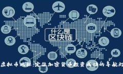 虚拟币风标：定位加密货