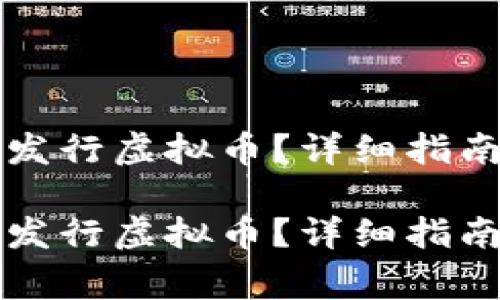 如何使用TP钱包发行虚拟币？详细指南与常见问题解答

如何使用TP钱包发行虚拟币？详细指南与常见问题解答