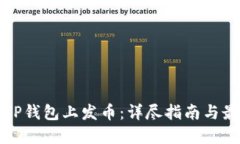 如何在TP钱包上发币：详尽