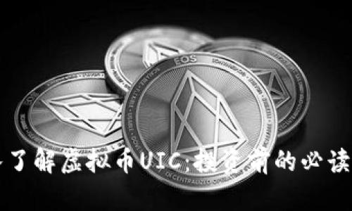 深入了解虚拟币UIC:投资前的必读指南