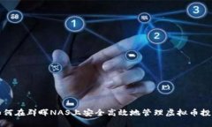 如何在群晖NAS上安全高效