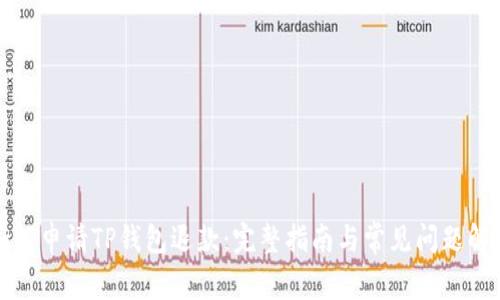 如何申请TP钱包退款：完整指南与常见问题解答