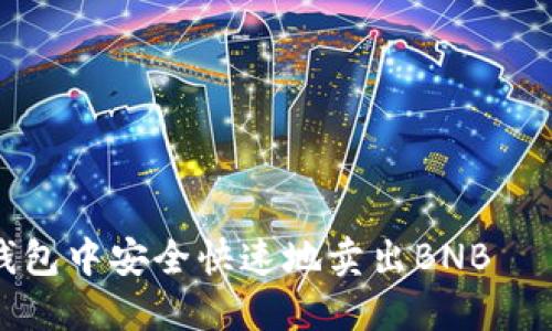 如何在TP钱包中安全快速地卖出BNB——详细指南