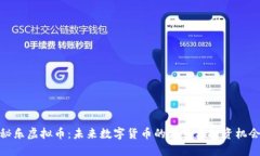 秘乐虚拟币：未来数字货
