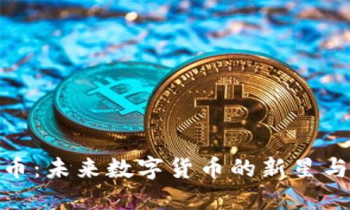 秘乐虚拟币:未来数字货币的新星与投资机会