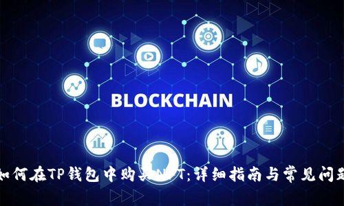 如何在TP钱包中购买NFT:详细指南与常见问题