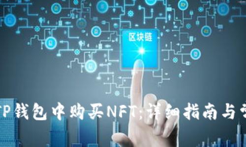 如何在TP钱包中购买NFT:详细指南与常见问题
