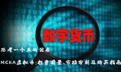 思考一个且的优质MCKA虚拟币：投资前景、市场分
