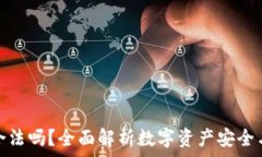   tp钱包合法吗？全面解析数字资产安全与合规性