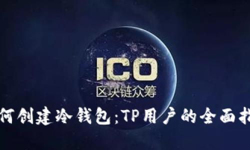 如何创建冷钱包：TP用户的全面指南