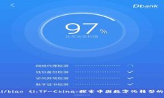 biao ti/biao ti：TP-China：探索中国数字化转型的新机