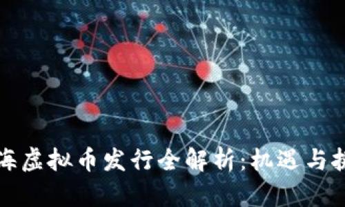 上海虚拟币发行全解析：机遇与挑战