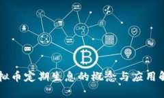 虚拟币定期生息的概念与应用解析