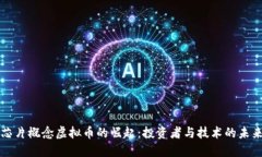 芯片概念虚拟币的崛起：投资者与技术的未来