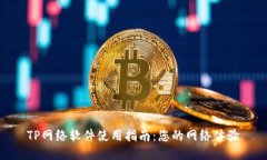 TP网络软件使用指南：您的
