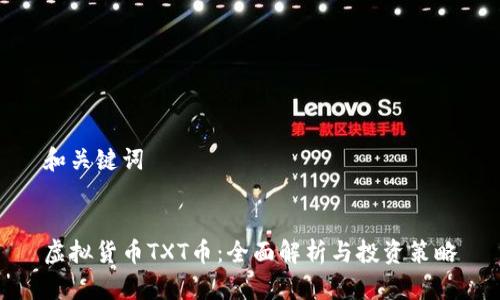 和关键词


虚拟货币TXT币：全面解析与投资策略