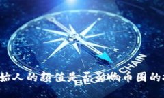 虚拟币创始人的颜值是否影响币圈的投资决策？