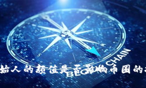 虚拟币创始人的颜值是否影响币圈的投资决策?