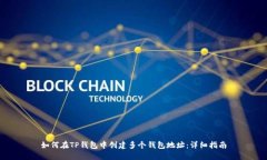 如何在TP钱包中创建多个钱