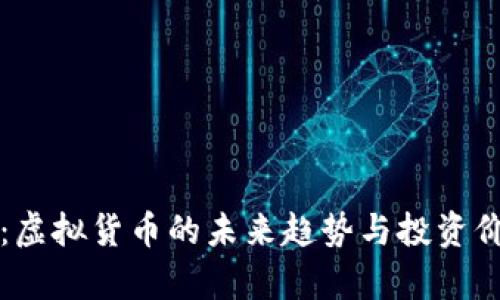 兔子币:虚拟货币的未来趋势与投资价值分析