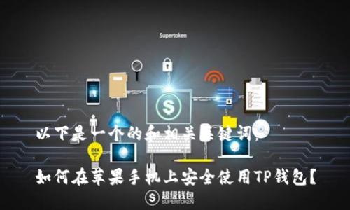 以下是一个的和相关关键词：

如何在苹果手机上安全使用TP钱包？