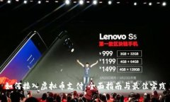 如何接入虚拟币支付：全面指南与最佳实践