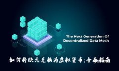 如何将欧元兑换为虚拟货币：全面指南