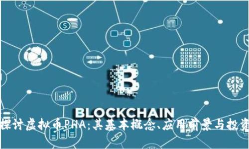 深入探讨虚拟币PHA:其基本概念、应用前景与投资策略