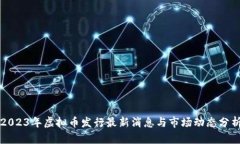 2023年虚拟币发行最新消息