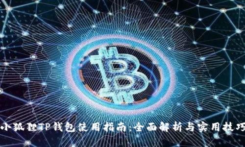 小狐狸TP钱包使用指南:全面解析与实用技巧