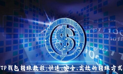 TP钱包转账教程:快速、安全、高效的转账方式