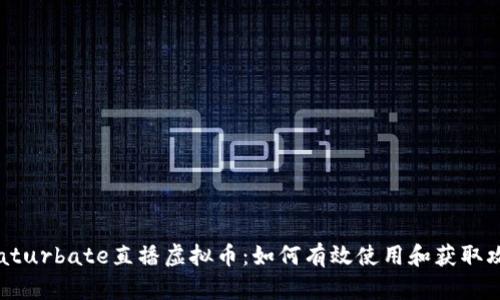 Chaturbate直播虚拟币：如何有效使用和获取攻略