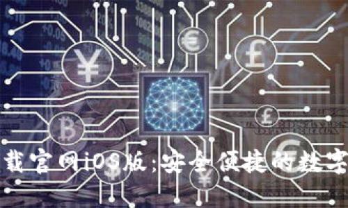 TP钱包下载官网iOS版:安全便捷的数字钱包选择